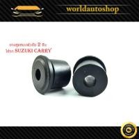 ราคา ยางหูแหนบตัวสั้น หน้า 2 ชิ้น ใส่รถ suzuki carry ยางหูแหนบ ยางแหนบ (แบบสั้น) แครี่ (21882686607)