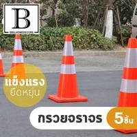 ราคา BKK.HOME กรวย กรวยจราจร กรวยจราจร คาดแถบสะท้อนแสง Traffic Cone H 70 cm. with 2 reflective tape เซต5ชิ้น) bkkhome (6418651164)