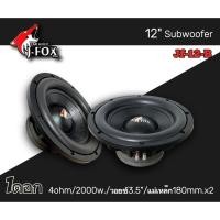 ราคา ลำโพงซับวูฟเฟอร์ติดรถยนต์ 12 นิ้ว ลำโพงเบส Subwoofer ยี่ห้อ J-FOX PRO รุ่น JF-12-B ดอกโมโรงงาน เบสหนัก (24372078379)