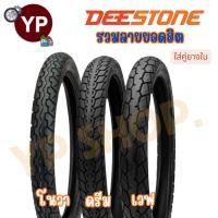 ราคา ยางนอกมอเตอร์ไซค์ ยี่ห้อ ดีสโตน DEESTONE ขอบ17, ขอบ14 ลายเวฟ, ลายโนวา, ลายดรีมทู (23901939487)
