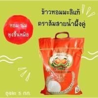 ราคา ข้าวหอมมะลิแท้ 100% ตราส้มสายน้ำผึ้งคู่ (5 กก.) หอม อร่อย เกรดส่งออก (ข้าวปี 63/64) Thai JasmineTwin Orange Rice (11256593259)