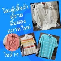 ราคา โละตู้เสื้อผ้า ผู้ชาย มือสอง สภาพใหม่ งานป้าย ยี่ห้อห้าง เก่าเก็บ บางตัวใส่1-2ครั้ง (5478949110)