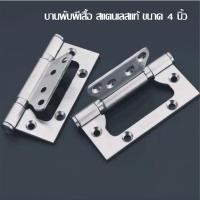 ราคา บานพับปีกผีเสื้อ บานพับประตู บานพับหน้าตา สแตนเลสแท้ ขนาด 4 นิ้ว [พร้อมส่ง] แพ็ค 3 ชิ้น (3976621798)