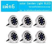 ราคา Solar Garden Light 8LED โคมไฟตกแต่งสนามหญ้า ฝังพื้นโซล่าเซลล์พลังงานแสงอาทิตย์ จำนวน6ชิ้น (Warm white - สีเหลืองนวล) (6220868297)
