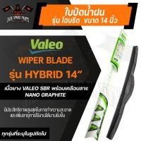 ราคา ใบปัดน้ำฝน VALEO HYBRID ใบปัดน้ำฝน รุ่น ไฮบริด ขนาด 14'',16'', 18'', 19'', 20'', 21'',22'',24'',28'' ใบปัดน้ำฝน (22827882392)