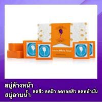 ราคา WHITE SOAP [ 6 ก้อน ] สบู่ส้ม ลดสิว สบู่รักษาสิว ฝ้า สบู่ล้างหน้า สบู่ หน้าใส ลดรอยสิว สบู่ผิวขาว (7333898013)