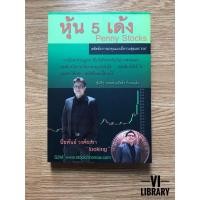 ราคา หนังสือลงทุน: หุ้น 5 เด้ง (7532639754)