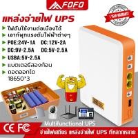 ราคา UPS สำรองไฟ 24V 1A/12V 2A/9V 2.5A/5V 2.5A POE ups เราเตอร์ กล้องวงจรปิด สํารองไฟกล้องวงจรปิด ไฟดับใช้งานต่อเนื่องได้ (17098722863)