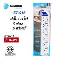 ราคา ปลั๊กรางไฟ Toshino รุ่น ET-916 (6 ช่อง 6 สวิทช์) สายไฟยาว 3 เมตร มีไฟ LED แสดงสถานะ ป้องกันไฟกระชาก มาตราฐาน (24086162799)