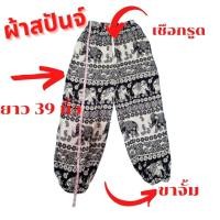 ราคา กางเกงขายาวลายช้างผ้าสปัน ขาจั้ม เชือกรูดได้จริง เอวยางยืด เนื้อผ้าเบาสบาย ผ้าพริ้ว ใส่แล้วทิ้งตัว ขนาดฟรีไซส์ (16806589092)