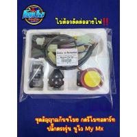 ราคา สัญญาณกันขโมย กดรีโมทสตาร์ทเครื่องยนต์ ปลั๊กตรงรุ่นนูโว ติดตั้ง ภายใน 3นาที (26209445828)