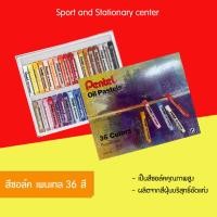 ราคา สีชอล์ค เพนเทล 36 สี OIL PASTELS สีสด ระบายง่าย (22751231099)