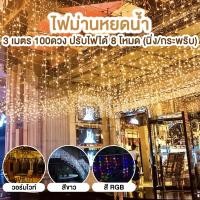 ราคา ไฟม่านหยดน้ำ led 100ดวง ยาว3เมตร ไฟประดับ ปรับไฟได้8โหมด สามารถปรับเป็นไฟไม่กระพริบ / ไฟกระพริบ (28366973701)