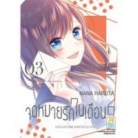ราคา จดหมายรักในเดือน 6 เล่ม 1-3 แยกเล่ม หนังสือการ์ตูนมือ1 (18916183577)