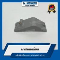 ราคา ฝาสามเหลี่ยม สำหรับจักรเย็บกระสอบ NEWLONG NP-7A (5332837657)
