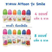 ราคา ขวดนม Attoon แอทตูน ทรงถั่ว จับถนัดมือ แพ็ค 6 ขวด ขนาด 4 และ 8 ออนซ์ (13402837542)