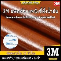ราคา หนังเทียม แผ่นแปะโซฟา 3m หนังน้ำมันขี้ผึ้ง ใน ตัว แผ่นหนัง pu มีกาวในตัวสําหรับซ่อมโซฟาขนาดใหญ่ (28508068929)