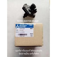 ราคา แอร์จานบิน Mitsubishi อะไหล่ปั๊มน้ำ อุปกรณ์ ปั๊มน้ำ ปั้มน้ำ อะไหล่ (8250737021)