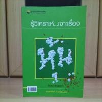 ราคา รู้วิเคราะห์เจาะเรื่องหุ้น ฉบับเข้มข้น -จิรัตน์ สังข์แก้ว ตลาดหลักทรัพย์แห่งประเทศไทย (หนังสือหุ้นเนื้อหาดีมากแนะนำครับ) (12672404961)