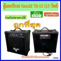 ราคา ตู้แอมป์เบส Kazuki TB-15 (15 วัตต์) สีดำ - - ราคาถูกที่สุด - - (2129825682)