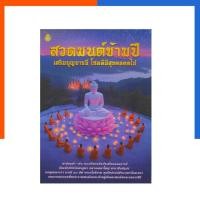 ราคา สวดมนต์ ข้ามปี เสริมสร้างบุญบารมี โชคดีมีสุขตลอดไป ใหม่ล่าสุด เลี่ยงเชียง หนังสือ หนังสือสวดมนต์ US.Station (27413697134)