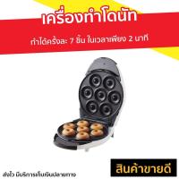 ราคา เครื่องทำโดนัท Homemate รุ่น HOM-DONUT - เตาทำโดนัทจิ๋ว (11730205069)