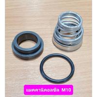 ราคา แมคคานิคอลซิล 22x37 รุ่น M10 Mechanical Seal ปั๊มน้ำ EBARA (18330811906)