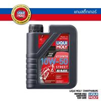 ราคา LIQUI MOLY MOTORBIKE 4T SYNTH 10W-50 STREET RACE ขนาด 1 ลิตร น้ำมันเครื่องมอเตอร์ไซค์ (2676114001)