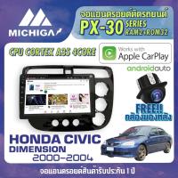 ราคา จอแอนดรอยตรงรุ่น HONDA CIVIC DIMENSION 2000-2004 APPLE CARPLAY ANDROID AUTO PX30 CPU ARMV8 4 Core RAM2 ROM32 จอ 2021 (8269787564)