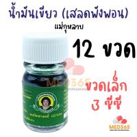 ราคา แม่กุหลาบ น้ำมันเขียว เสลดพังพอน ตราแม่กุหลาบ ของแท้ 100% (ขวดเล็ก 3 ซีซี) (26656261773)