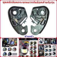 ราคา ชุดสลักล็อคชิวกระจกหมวกกันน็อคสำหรับ Link รุ่น Lyken และ Snell รุ่น Ryuki , Index รุ่น Big-1 (28651559081)