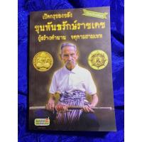 ราคา เปิดกรุของขลัง ขุนพันธรักษ์ราชเดช ผู้สร้างตำนาน จตุคามรามเทพ (23513663397)