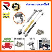 ราคา โช๊คเปิดเบาะ ตัวยกเบาะ โช็คยกเบาะ ชุดเปิดเบาะรถไฮโดรลิค ยกเบาะรถ ยกเบาะรถแต่ง ยกเบาะรถ 4 จังหวะ (8310160999)