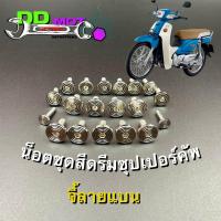 ราคา น็อตชุดสีดรีม100 ดรีมซุปเปอร์คัพ (19 ตัว) มีให้เลือกหลายลาย #ดรีม100#ดรีมซุปเปอร์คัพ (24131421304)