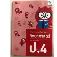 ราคา กิจกรรมเสริมทักษะ วิทยาศาสตร์ ป.4 (MAC) (3531767229)