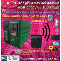 ราคา เครื่องปรับแรงดันไฟฟ้า ZIRCON :: RL Series (Stabilizer :: 2000VA / 1600W) ราคาถูกที่นี่ ที่เดียว ปรับไฟนิ่งทุกสถานการณ์ (10579066904)