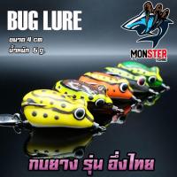 ราคา เหยื่อตกปลา เหยื่อปลอม กบยาง รุ่น อึ่งไทย 4 cm. by BUG LURE (27757564271)