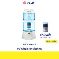ราคา AJ รุ่น WP-001 เครื่องกรองน้ำแร่ จุน้ำ 14 ลิตร น้ำกลายเป็นน้ำแร่ สะอาด สดชื่น ดีต่อสุขภาพ ดักจับตะกอนได้ละเอียด (25256890054)