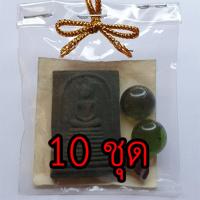 ราคา พระของชำร่วย พระสมเด็จ เก้าชั้น 10 ชุด เนื้อมวลสารของขลัง 9 ชนิด ของชำร่วยงานแต่ง ของชำร่วยของที่ระลึก ของชำร่วยงานแต... (6765856283)