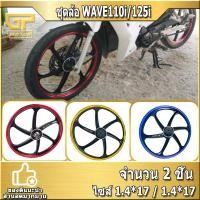 ราคา ชุดล้อ ล้อแม็ก V2 Wave110i Wave 125i ล้อแม็กขอบ17 ล้อแต่ง ของแต่ง ล้อแม็กรถมอเตอร์ไซค์ 110i 125i เวฟ 110i ไซส์ 1.4*17 (11197776817)