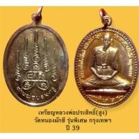 ราคา เหรียญหลวงพ่อประสิทธิ์(สูง) วัดหนองผักชี รุ่นพิเศษ กรุงเทพฯ ปี 39 กะไหล่เดิมๆ พร้อมกล่อง (15949057429)