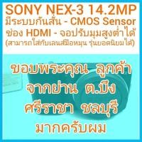 ราคา Sony NEX-3 14.2MP มีระบบกันสั่น ประมวลผลเร็ว CMOS Sensor เมนูอังกฤษ พร้อมแบตฯ ที่ชาร์จ​ / จอด้านนอกมีรอยขีดข่วน* (23549341224)