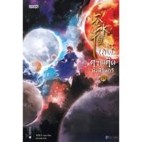 ราคา Se-ed (ซีเอ็ด) : หนังสือ หนึ่งความคิดนิจนิรันดร์ เล่ม 25 (จบ) (27102297620)