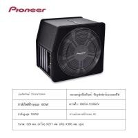ราคา Pioneer 10 นิ้ว trunk active ซับวูฟเฟอร์เครื่องเสียงรถยนต์ซับวูฟเฟอร์กำลังสูง] (26910586888)