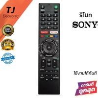 ราคา รีโมททีวี โซนี่ SONY [ใช้กับสมาร์ททีวี โซนี่ มีปุ่ม Google Play/ปุ่มNETFLIX ได้ทุกรุ่น] Remote for Smart TV Sony (23812327006)