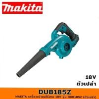 ราคา MAKITA เครื่องเป่าลมไร้สาย 18V รุ่น DUB185Z (ตัวเปล่า) / DUB185Z-0 (ตัวเปล่า-ไม่มีกล่อง) (25322779237)