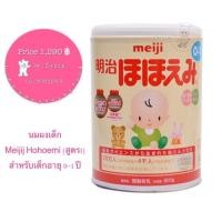 ราคา Meiji Hohoemi นมผงนำเข้าจากญี่ปุ่น (165782119)