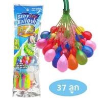 ราคา ลูกโป่งน้ำ 1 ห่อมี 37 ลูก คละสี Self-sealing Water Balloons ลูกโป่งระเบิดน้ำ ของเล่นเด็ก อุปกรณ์เล่นเกม (26712368260)
