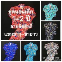 ราคา ชุดนอนเด็กแขนยาว ไซส์ 2 อายุ 1-2 ปี ลายลิขสิทธิ์แท้ ซุปเปอร์ฮีโร่ อเวนเจอร์ โดราเอม่อน ชินจัง โคนัน LL05 (2049910873)
