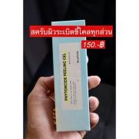 ราคา สครับผิวระเบิดขี้ไคลทุกส่วน KLAVUU PHYTONCIDE PEELING GEL 80ml. (25284563115)